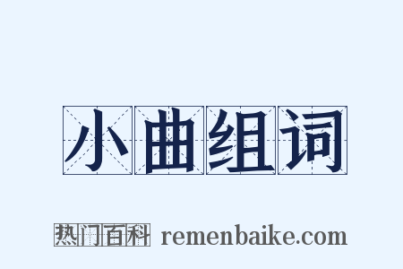 小曲组词是什么意思的图片